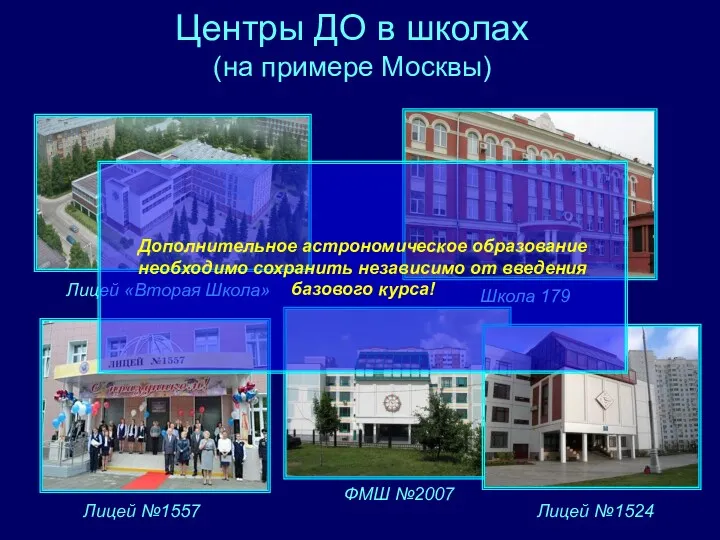 Центры ДО в школах (на примере Москвы) Лицей «Вторая Школа»