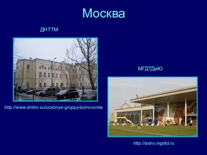 Москва http://www.dnttm.su/ucebnye-gruppy/astronomia http://astro.mgdtd.ru ДНТТМ МГДТДиЮ