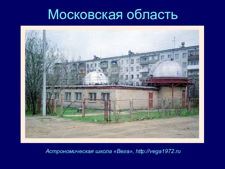 Московская область Астрономическая школа «Вега», http://vega1972.ru