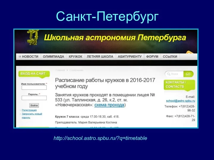 Санкт-Петербург http://school.astro.spbu.ru/?q=timetable