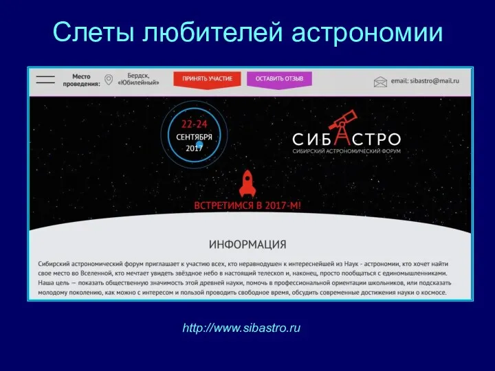 Слеты любителей астрономии http://www.sibastro.ru