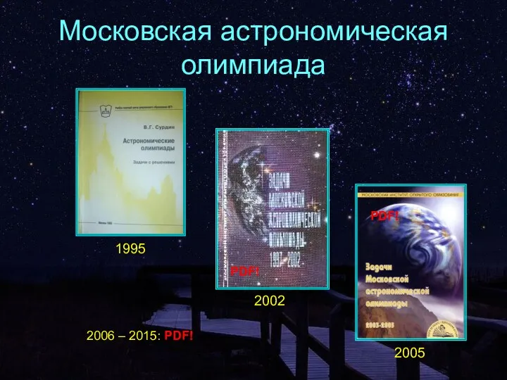 Московская астрономическая олимпиада 1995 2002 2005