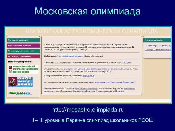 Московская олимпиада http://mosastro.olimpiada.ru II – III уровни в Перечне олимпиад школьников РСОШ