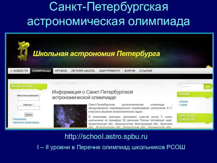 Санкт-Петербургская астрономическая олимпиада http://school.astro.spbu.ru I – II уровни в Перечне олимпиад школьников РСОШ