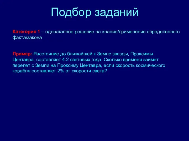 Подбор заданий Категория 1 – одноэтапное решение на знание/применение определенного