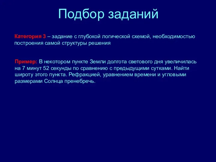 Подбор заданий Категория 3 – задание с глубокой логической схемой,