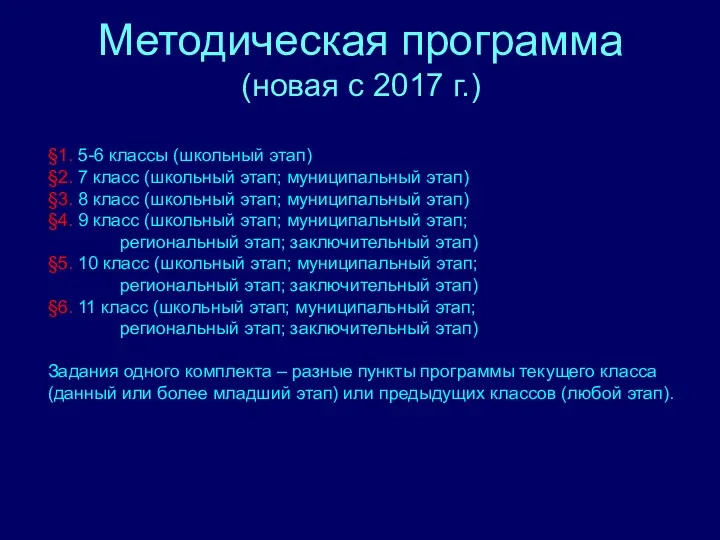 Методическая программа (новая с 2017 г.) §1. 5-6 классы (школьный