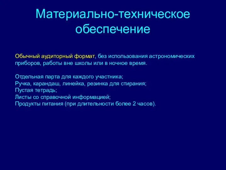 Материально-техническое обеспечение Обычный аудиторный формат, без использования астрономических приборов, работы