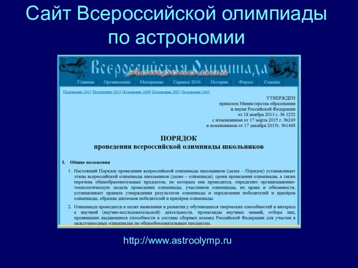 Сайт Всероссийской олимпиады по астрономии http://www.astroolymp.ru