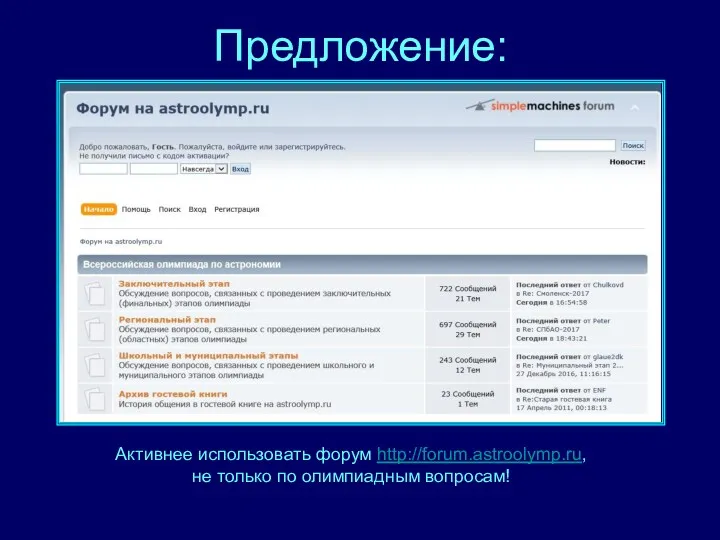 Предложение: Активнее использовать форум http://forum.astroolymp.ru, не только по олимпиадным вопросам!