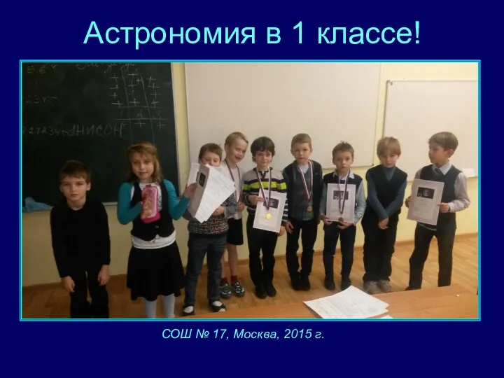 Астрономия в 1 классе! СОШ № 17, Москва, 2015 г.