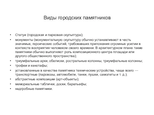 Виды городских памятников Статуи (городская и парковая скульптура); монументы (монументальную