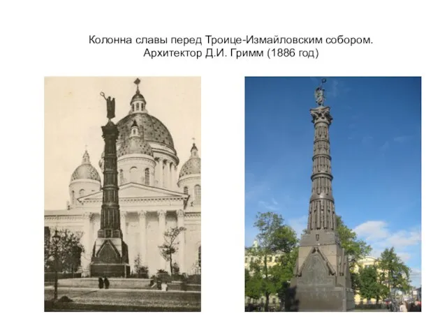 Колонна славы перед Троице-Измайловским собором. Архитектор Д.И. Гримм (1886 год)