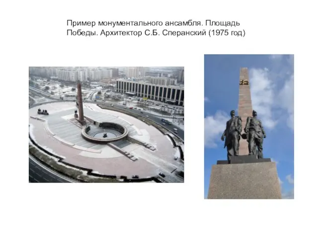 Пример монументального ансамбля. Площадь Победы. Архитектор С.Б. Сперанский (1975 год)