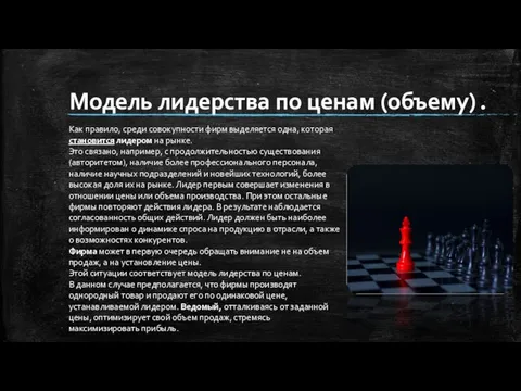 Модель лидерства по ценам (объему). Как правило, среди совокупности фирм