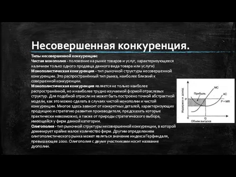 Несовершенная конкуренция. Типы несовершенной конкуренции: Чистая монополия - положение на