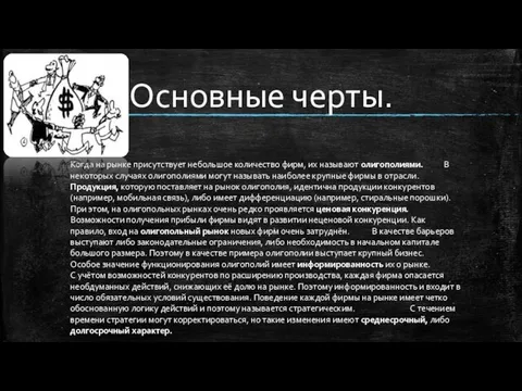 Основные черты. Когда на рынке присутствует небольшое количество фирм, их