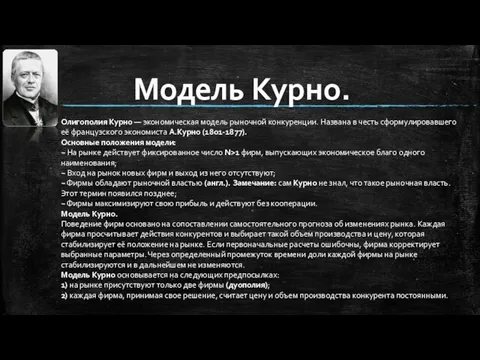 Модель Курно. Олигополия Курно — экономическая модель рыночной конкуренции. Названа