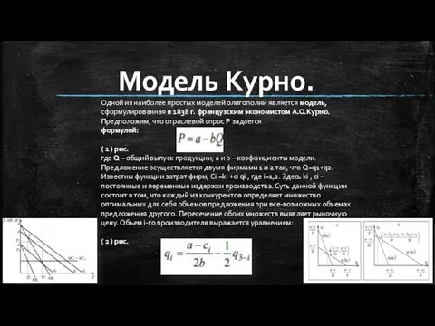 Модель Курно. Одной из наиболее простых моделей олигополии является модель,