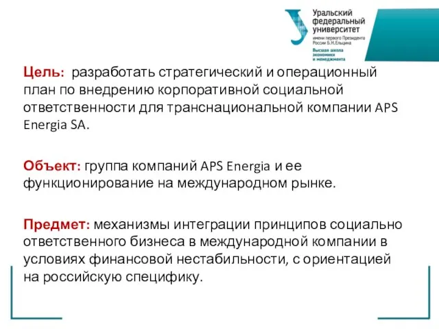 Цель: разработать стратегический и операционный план по внедрению корпоративной социальной