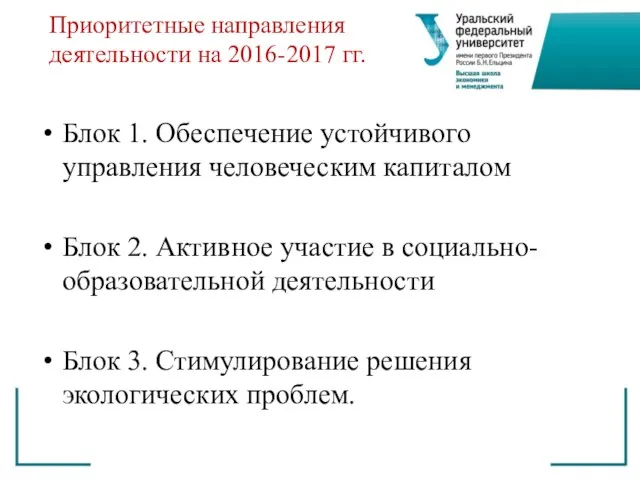 Приоритетные направления деятельности на 2016-2017 гг. Блок 1. Обеспечение устойчивого