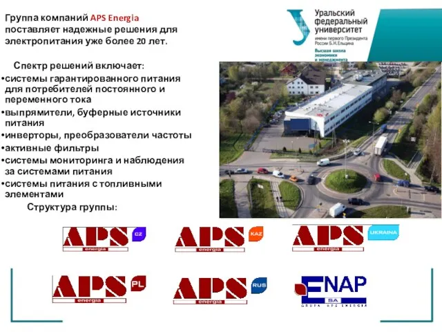 Группа компаний APS Energia поставляет надежные решения для электропитания уже