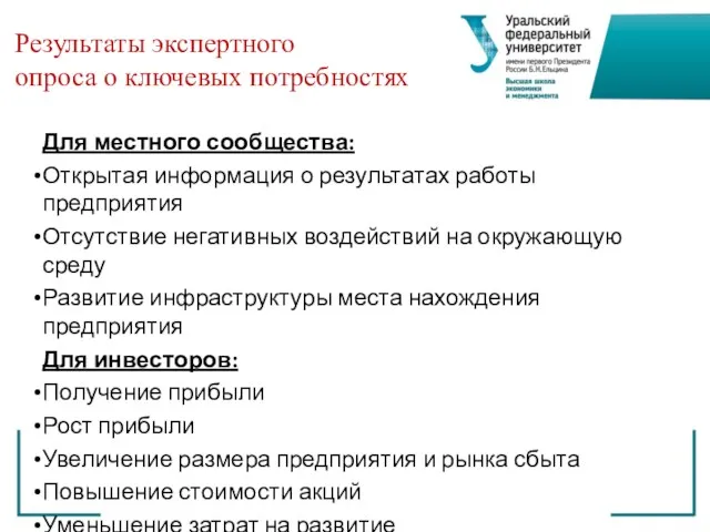 Результаты экспертного опроса о ключевых потребностях Для местного сообщества: Открытая