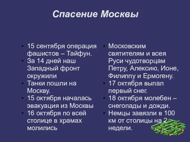 Спасение Москвы 15 сентября операция фашистов – Тайфун. За 14