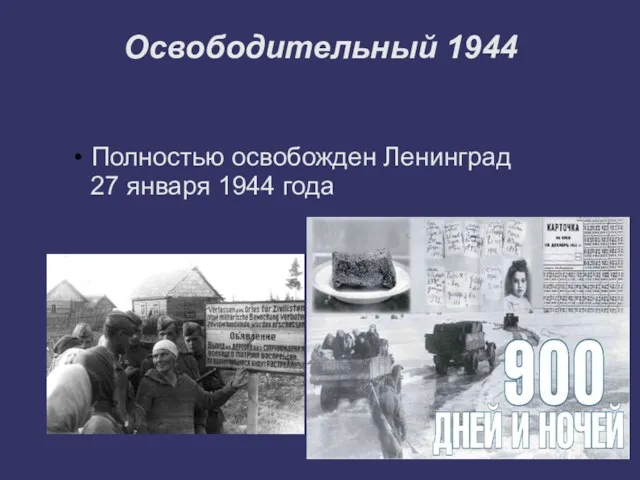 Освободительный 1944 Полностью освобожден Ленинград 27 января 1944 года