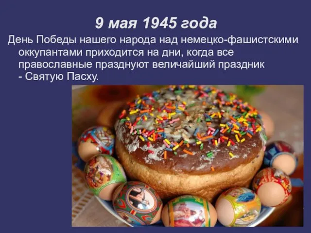 9 мая 1945 года День Победы нашего народа над немецко-фашистскими