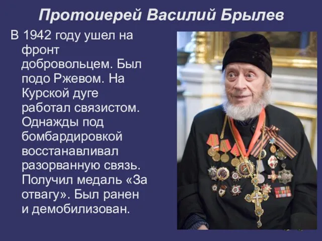 Протоиерей Василий Брылев В 1942 году ушел на фронт добровольцем.