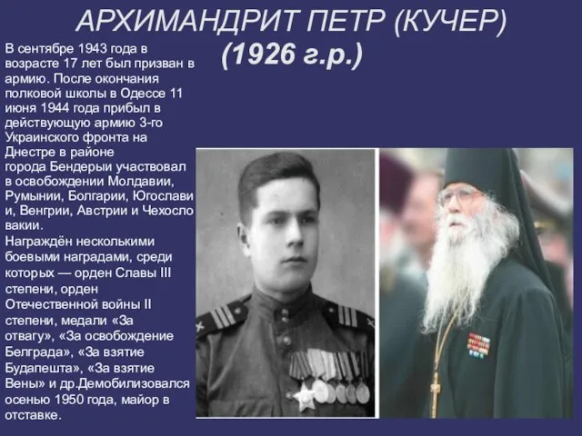 АРХИМАНДРИТ ПЕТР (КУЧЕР) (1926 г.р.) В сентябре 1943 года в