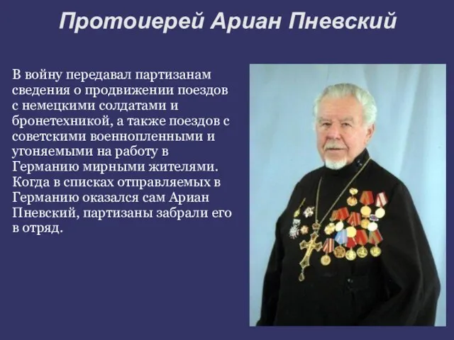 Протоиерей Ариан Пневский В войну передавал партизанам сведения о продвижении