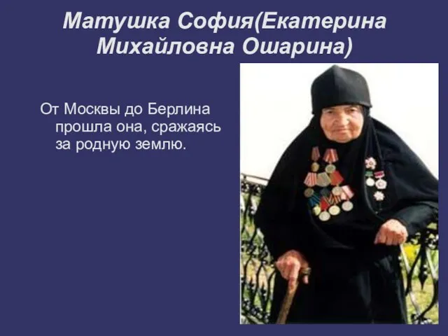 Матушка София(Екатерина Михайловна Ошарина) От Москвы до Берлина прошла она, сражаясь за родную землю.