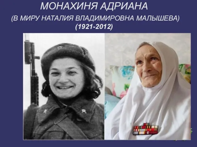 МОНАХИНЯ АДРИАНА (В МИРУ НАТАЛИЯ ВЛАДИМИРОВНА МАЛЫШЕВА) (1921-2012)