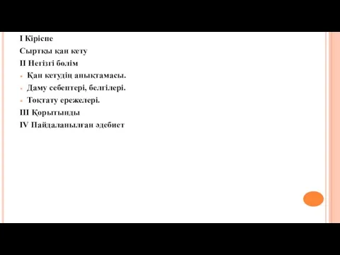 I Кіріспе Сыртқы қан кету II Негізгі бөлім Қан кетудің