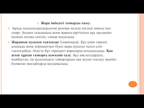 Жара ішіндегі тамырды қысу. Бұнда залалсыздандырылған резеңке қолғап киіледі немесе