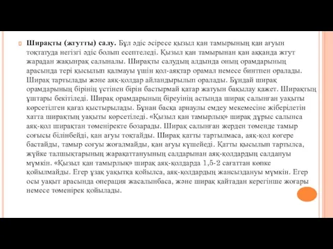 Ширақты (жгутты) салу. Бұл әдіс әсіресе қызыл қан тамырының қан