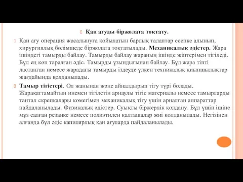 Қан ағуды біржолата тоқтату. Қан ағу операция жасалынуға қойылатын барлық