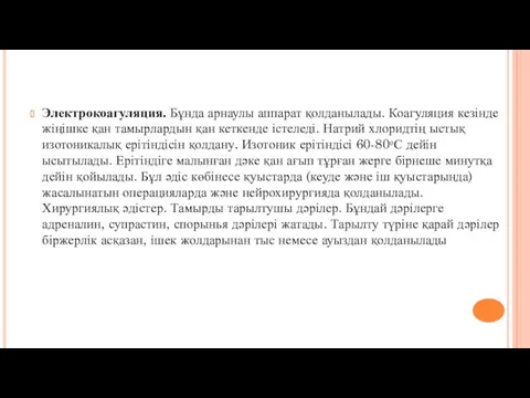 Электрокоагуляция. Бұнда арнаулы аппарат қолданылады. Коагуляция кезінде жіңішке қан тамырлардын