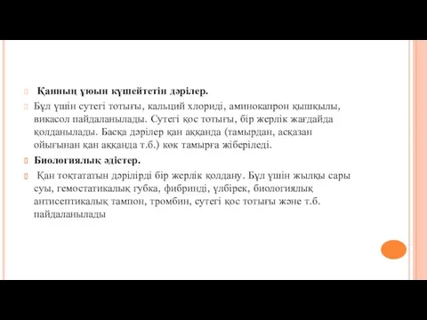 Қанның ұюын күшейтетін дәрілер. Бұл үшін сутегі тотығы, кальций хлориді,