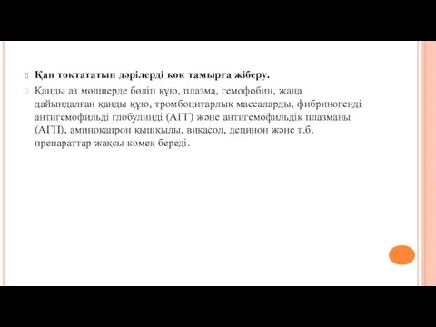 Қан тоқтататын дәрілерді көк тамырға жіберу. Қанды аз мөлшерде бөліп