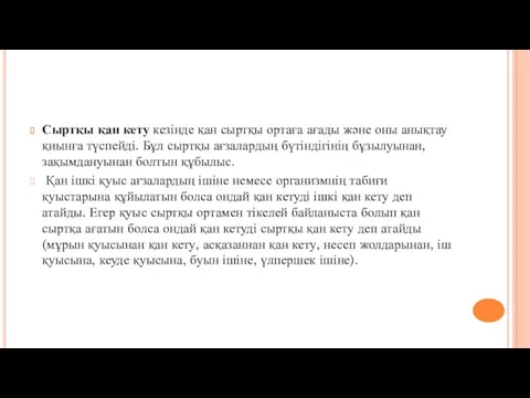 Сыртқы қан кету кезінде қан сыртқы ортаға ағады және оны