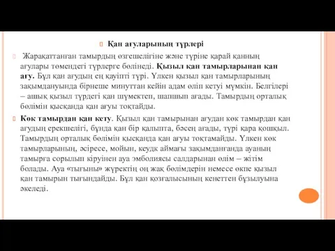 Қан ағуларының түрлері Жарақаттанған тамырдың өзгешелігіне және түріне қарай қанның