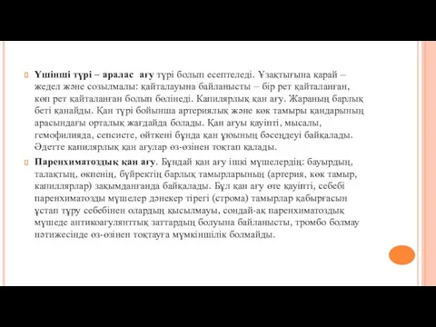 Үшінші түрі – аралас ағу түрі болып есептеледі. Ұзақтығына қарай