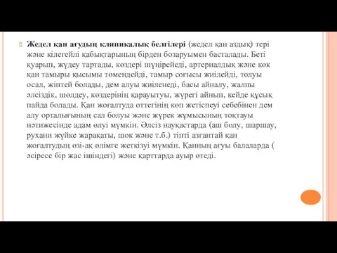 Жедел қан ағудың клиникалық белгілері (жедел қан аздық) тері және