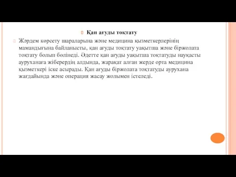 Қан ағуды тоқтату Жәрдем көрсету шараларына және медицина қызметкерлерінің мамандығына