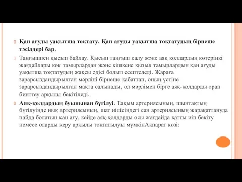 Қан ағуды уақытша тоқтату. Қан ағуды уақытша тоқтатудың бірнеше тәсілдері