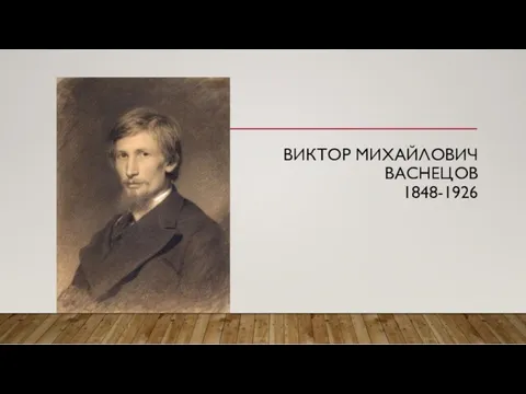 ВИКТОР МИХАЙЛОВИЧ ВАСНЕЦОВ 1848-1926