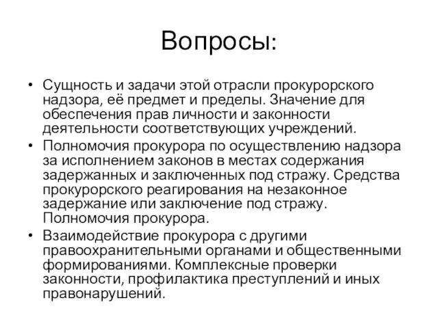 Вопросы: Сущность и задачи этой отрасли прокурорского надзора, её предмет